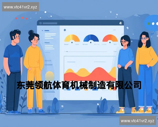 东莞领航体育机械制造有限公司